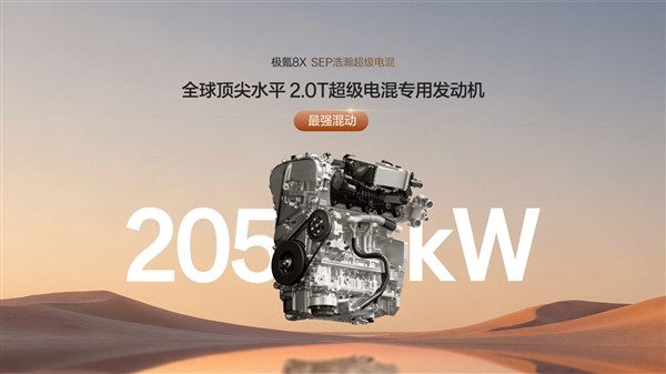 新能源“公路之王” 极氪8X动力信息公布:混动首个三电机兆瓦电驱