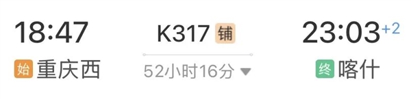 54小时35分钟的火车坐过吗！全国只能排第6