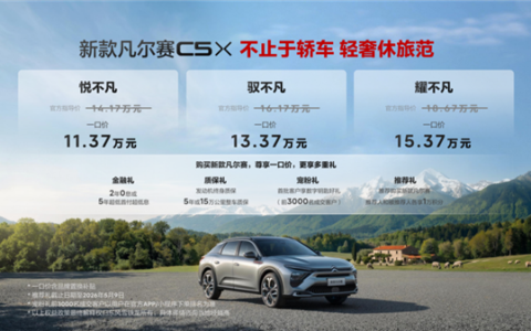 一口价11.37万元起！东风雪铁龙新款凡尔赛C5 X上市
