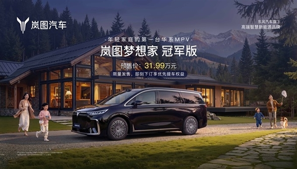 30万级唯一满血华为MPV！岚图梦想家冠军版3月10日上市 预售31.99万