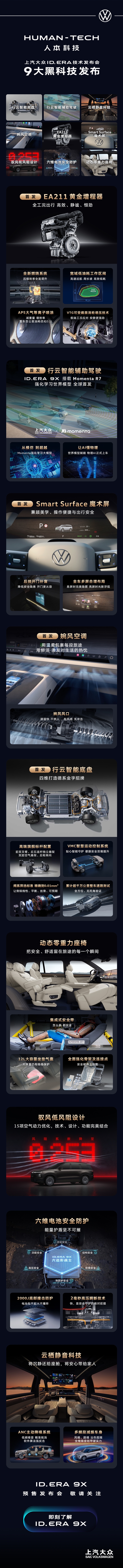 月底预售 上汽大众增程奶爸车ID. ERA 9X信息汇总:首发九大黑科技