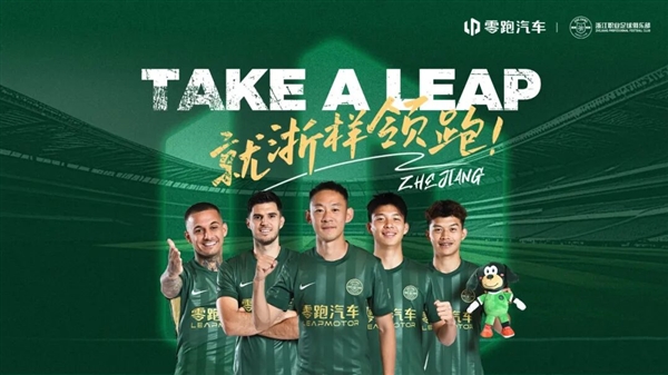 再度冠名浙江FC！零跑汽车成俱乐部官方指定用车