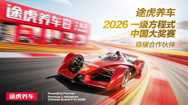 全球首家汽服品牌！途虎养车官宣携手F1中国大奖赛