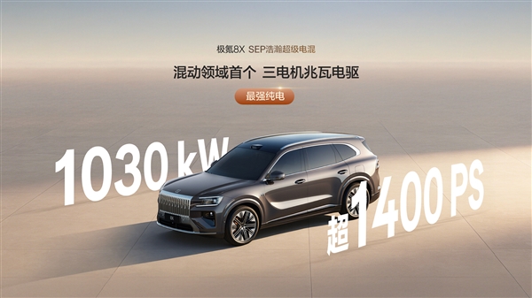 新能源“公路之王” 极氪8X动力信息公布:混动首个三电机兆瓦电驱