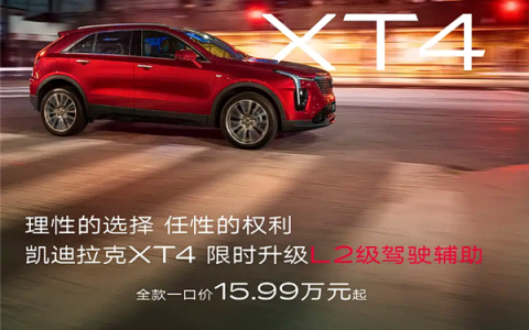 一口价15.99万起 新款凯迪拉克XT4上市：限时升级L2辅助