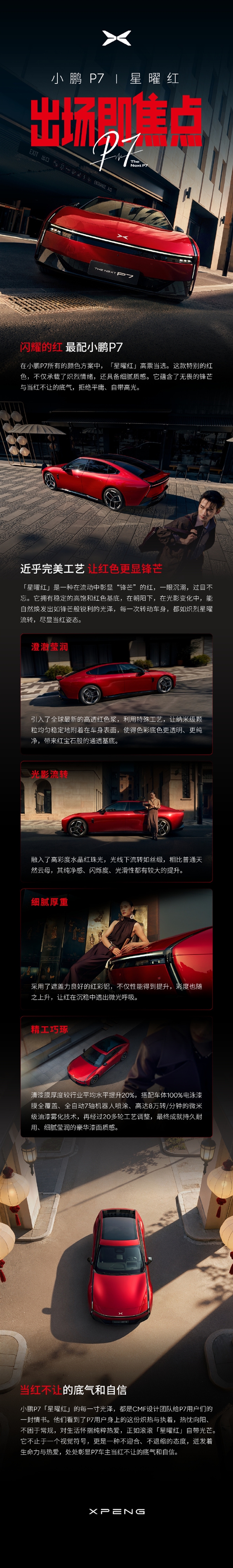 当红不让！小鹏P7推出全新车色星曜红：将于3月18日亮相