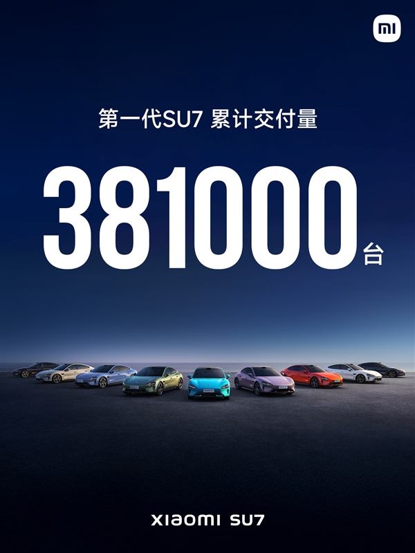 第一代小米SU7累计交付超38万辆：2025年力压特斯拉Model 3成销冠