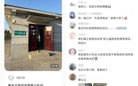 “全国最小火车站”：还没我家大呢！