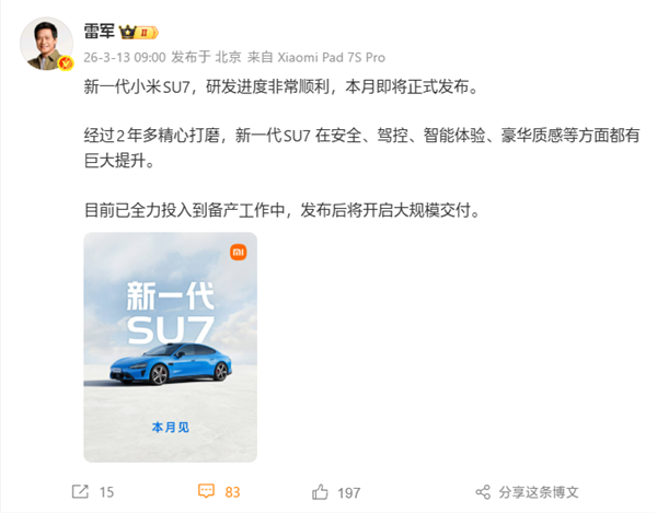 雷军官宣：新一代小米SU7本月发布！发布后大规模交付