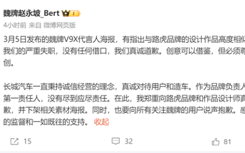 V9X海报被指抄袭路虎设计 魏牌CEO：我们的严重失职 没有任何借口