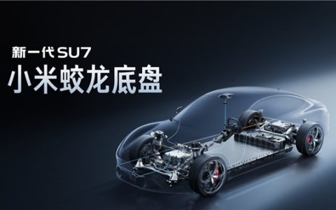 为何叫“蛟龙底盘” 小米汽车：让驾驶者之车走进更多人的日常