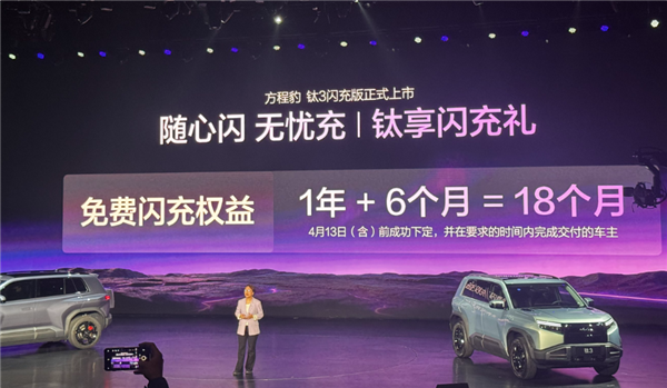 第二代刀片电池上车！方程豹钛3闪充版上市：售价15.38万元起