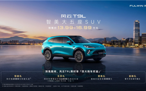 再次启用新设计 奇瑞大五座SUV风云T9L预售：13.99万起