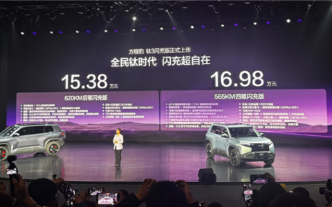 第二代刀片电池上车！方程豹钛3闪充版上市：售价15.38万元起