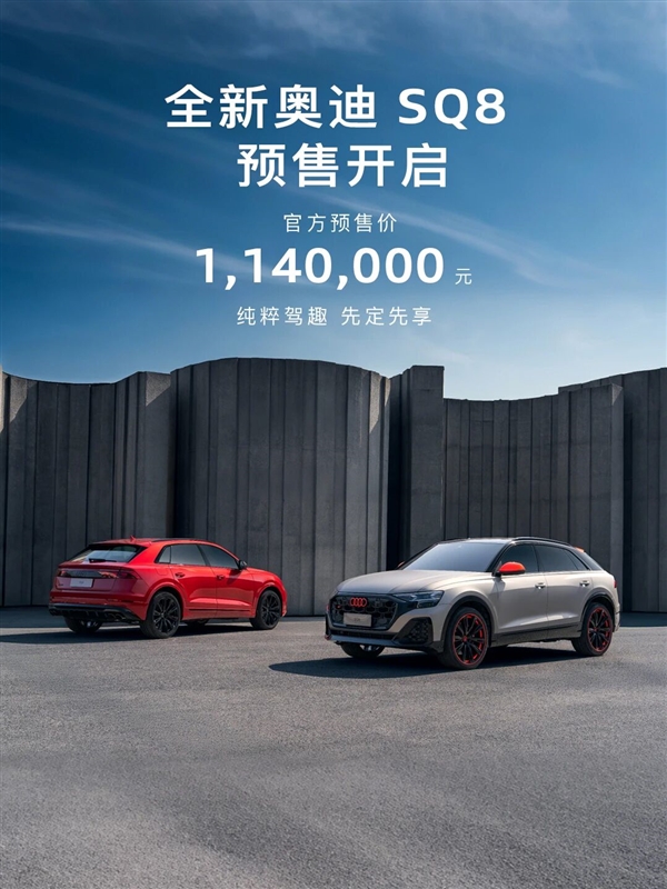 预售价114万！全新奥迪SQ8开启预售：搭V8双涡轮增压发动机