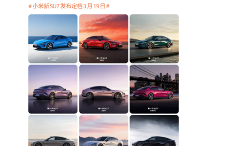 新一代SU7全外观公布：9款配色、4款内饰、6款轮毂一次性看完