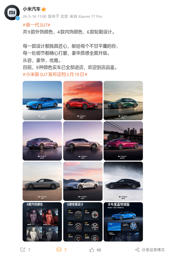 新一代SU7全外观公布:9款配色、4款内饰、6款轮毂一次性看完