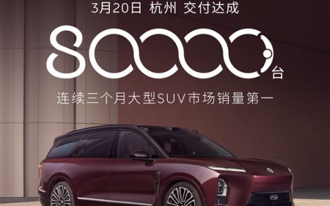 蔚来盈利第一功臣！第80000台全新ES8交付：用时仅半年