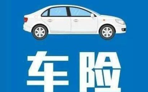 为什么要买车险