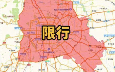 北京外地车限行最新规定2022