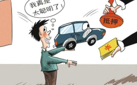 购买抵押车需要注意什么