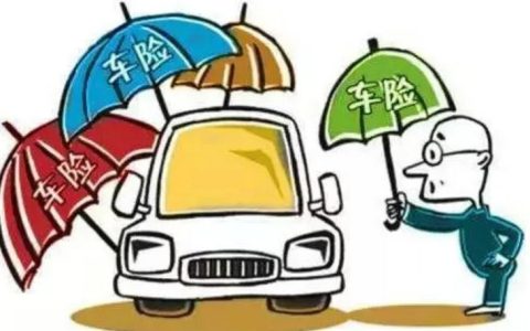 车子一般买什么保险就可以了