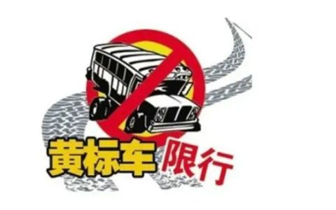 天津黄标车新规定2022标准是什么