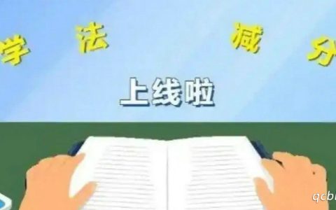 学法减分可以减几分