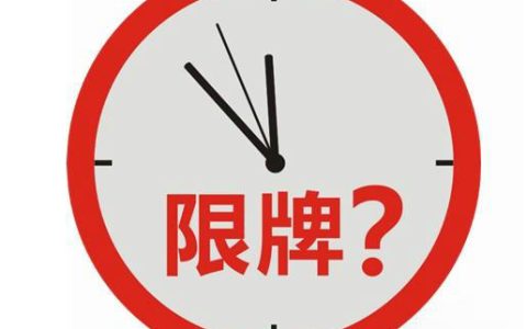 广州限牌新政策2022是什么