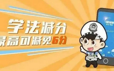 12123驾驶证满分教育流程