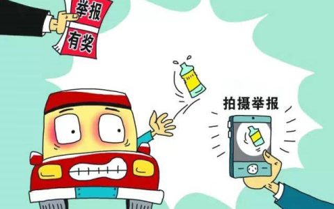 举报违章车辆有奖励的在哪个平台