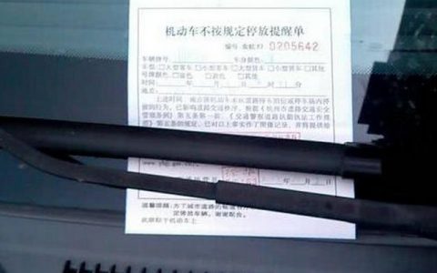 违停提醒单是警告还是罚款