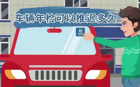 车辆年检到期可以延迟多久