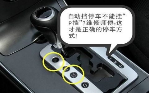 自动挡的正确停车方法是什么