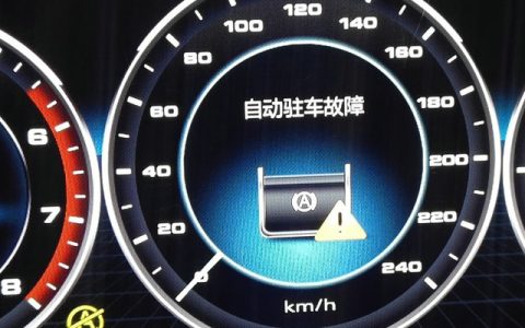 自动驻车故障什么意思