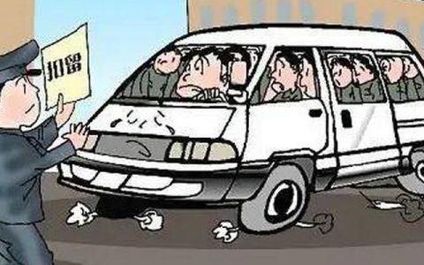 七座以上超载怎么处罚