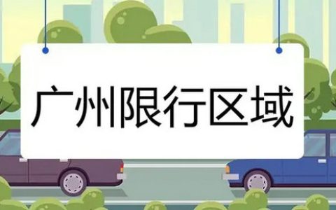 广州限行外地车牌可以进去吗