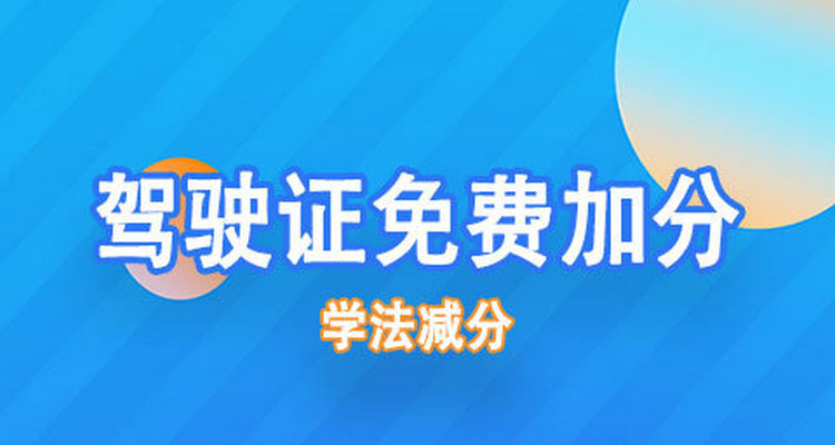 网上学法减分一天最多减多少分