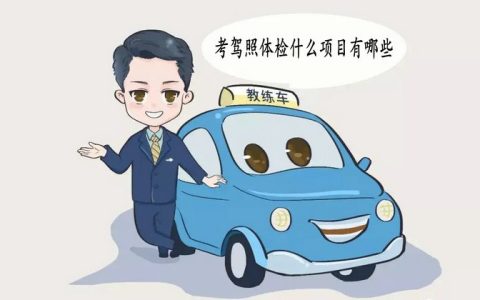考驾照体检什么项目有哪些