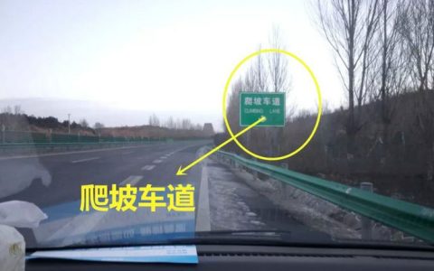 爬坡车道小车可以走吗