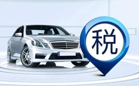 二手车交易税费是多少钱