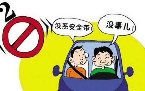 乘客没系安全带怎么处罚