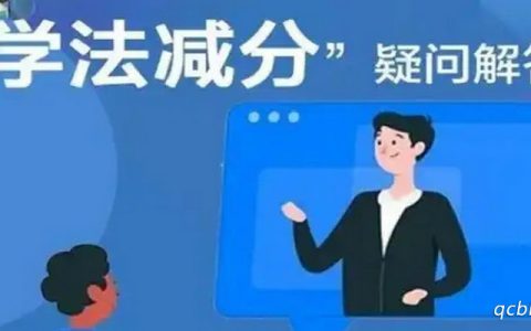 网上学法减分每年能消几分