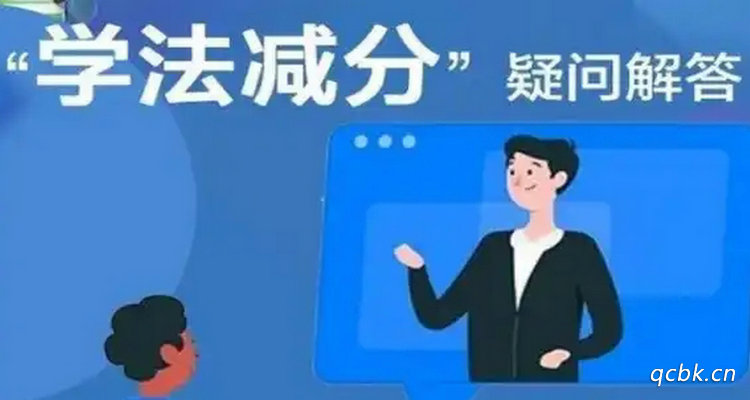 网上学法减分每年能消几分