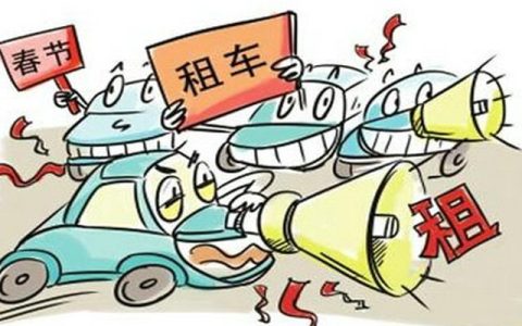 租车需要注意的事项和细节