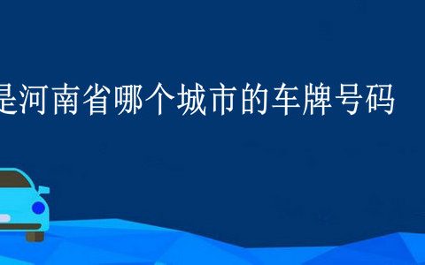 豫s是河南省哪个城市的车牌号码
