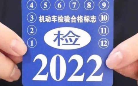 2021年检标需要贴出来么