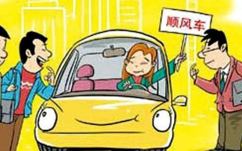 跑顺风车有什么要求