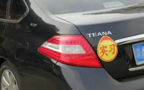 没满一年驾照上高速会怎样