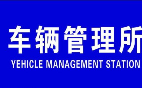 车管所星期六星期天上班吗
